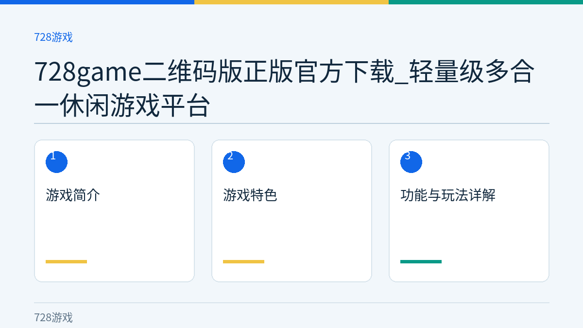 728game二维码版正版官方下载_轻量级多合一休闲游戏平台文章内容示意图